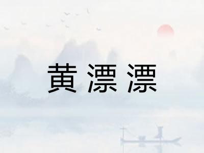 黄漂漂 黄漂漂