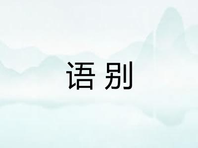 语别