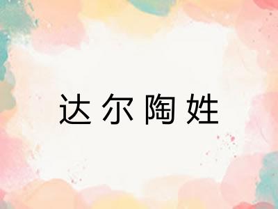 达尔陶姓 达尔陶姓