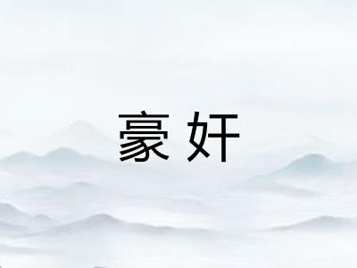 豪奸 豪奸