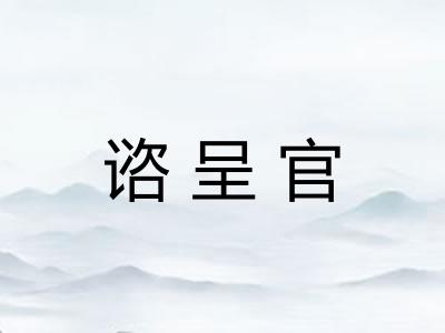 谘呈官 谘呈官