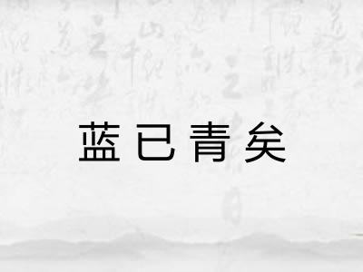 蓝已青矣