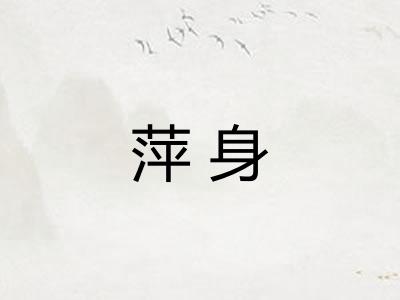 萍身