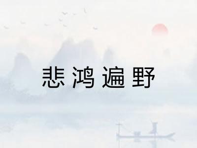悲鸿遍野 悲鸿遍野