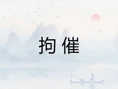 拘催