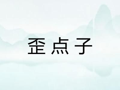 歪点子