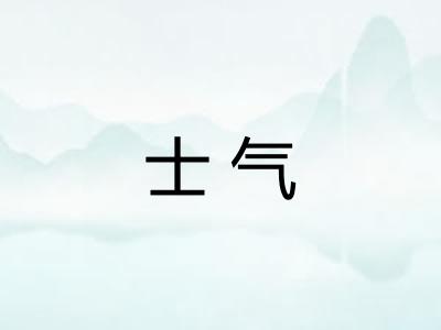 士气
