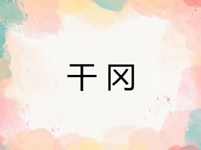 干冈 干冈