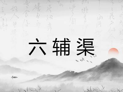 六辅渠