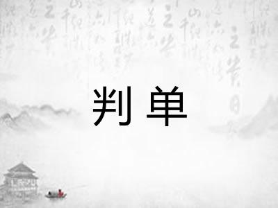 判单
