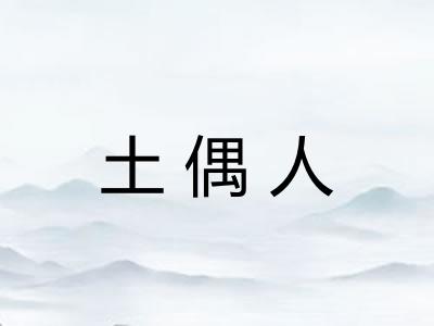 土偶人
