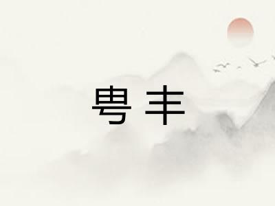 甹丰