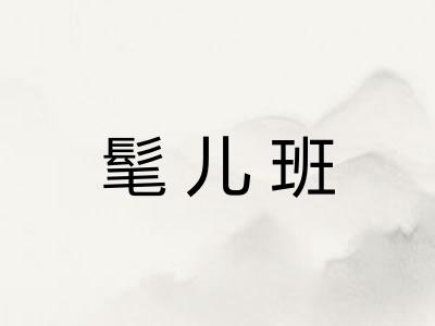 髦儿班