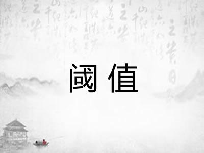 阈值