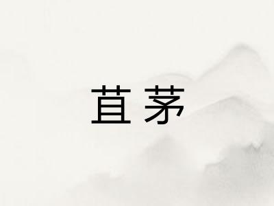 苴茅