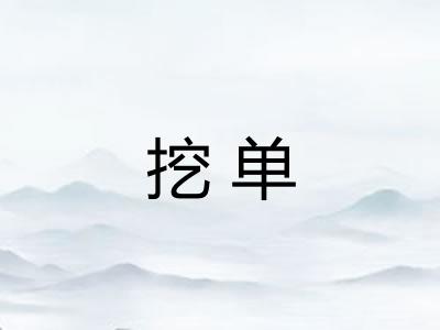 挖单