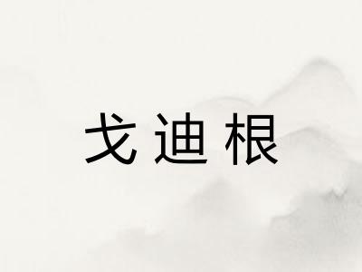 戈迪根 戈迪根