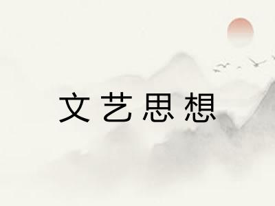文艺思想