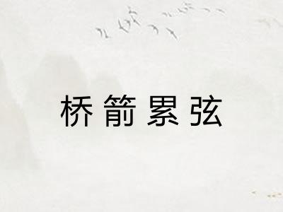 桥箭累弦