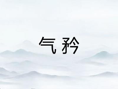 气矜 气矜