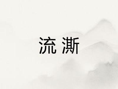 流澌