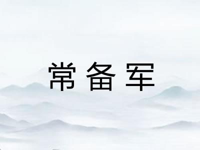 常备军 常备军