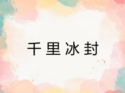 千里冰封