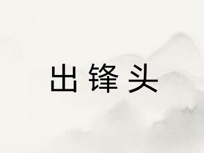 出锋头