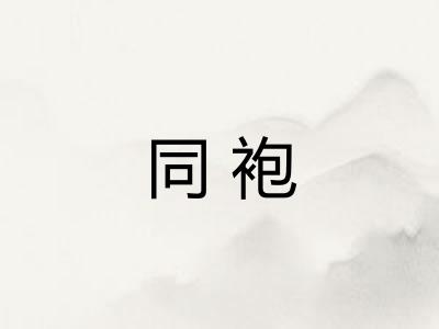同袍