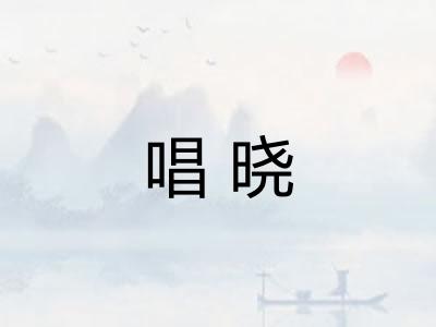 唱晓