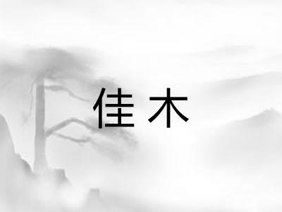 佳木