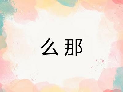 么那