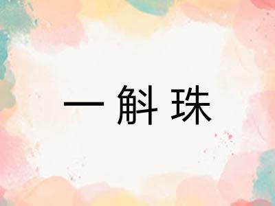 一斛珠