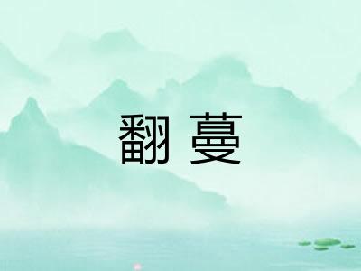 翻蔓