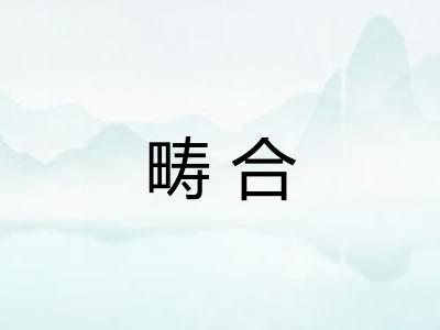 畴合