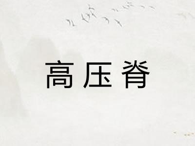 高压脊