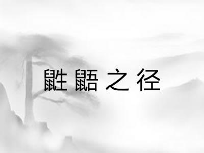 鼪鼯之径