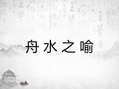 舟水之喻