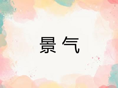 景气