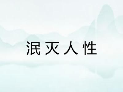 泯灭人性