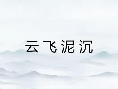 云飞泥沉 云飞泥沉