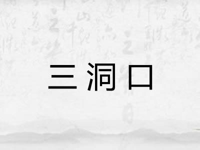 三洞口