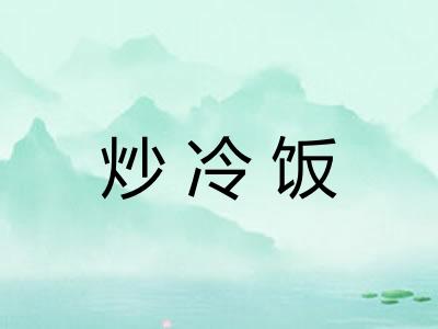 炒冷饭