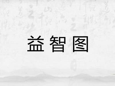 益智图 益智图