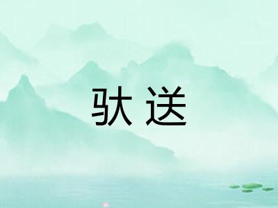驮送