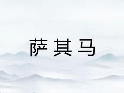萨其马