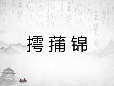 摴蒱锦