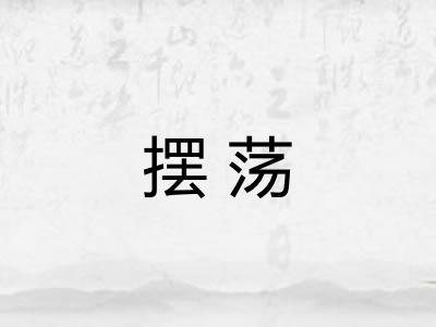 摆荡