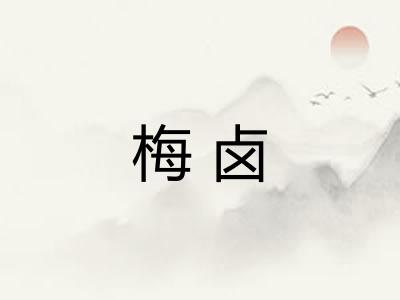 梅卤
