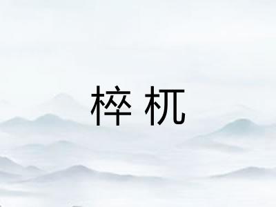 椊杌